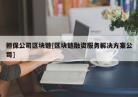 担保公司区块链[区块链融资服务解决方案公司]