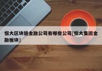 恒大区块链金融公司有哪些公司[恒大集团金融板块]