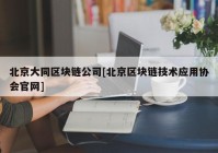 北京大同区块链公司[北京区块链技术应用协会官网]