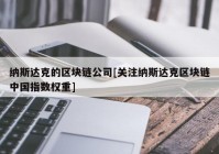 纳斯达克的区块链公司[关注纳斯达克区块链中国指数权重]