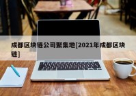 成都区块链公司聚集地[2021年成都区块链]