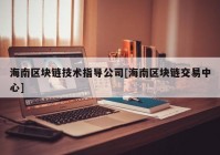 海南区块链技术指导公司[海南区块链交易中心]