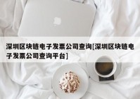 深圳区块链电子发票公司查询[深圳区块链电子发票公司查询平台]