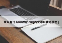 西安有什么区块链公司[西安市区块链信息]