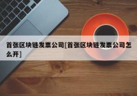 首张区块链发票公司[首张区块链发票公司怎么开]