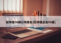 区块链50强公司排名[区块链企业50强]