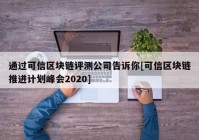 通过可信区块链评测公司告诉你[可信区块链推进计划峰会2020]