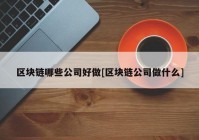 区块链哪些公司好做[区块链公司做什么]