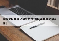 英特尔区块链公司怎么样知乎[英特尔公司百科]