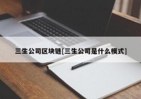 三生公司区块链[三生公司是什么模式]