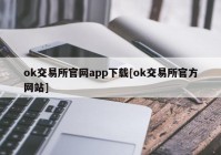 ok交易所官网app下载[ok交易所官方网站]