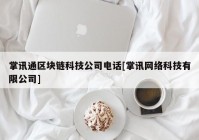 掌讯通区块链科技公司电话[掌讯网络科技有限公司]