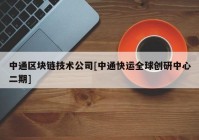 中通区块链技术公司[中通快运全球创研中心二期]