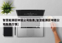 智慧能源区块链公司股票[智慧能源区块链公司股票行情]