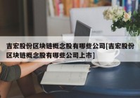 吉宏股份区块链概念股有哪些公司[吉宏股份区块链概念股有哪些公司上市]