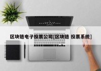 区块链电子投票公司[区块链 投票系统]