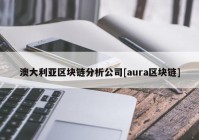 澳大利亚区块链分析公司[aura区块链]