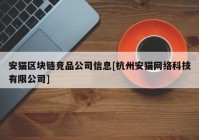 安猫区块链竞品公司信息[杭州安猫网络科技有限公司]