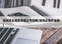 深圳市云海区块链公司招聘[深圳云海产业园]