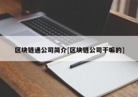 区块链通公司简介[区块链公司干嘛的]