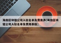 海南区块链公司入驻名单及费用表[海南区块链公司入驻名单及费用表格]