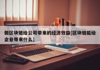 做区块链给公司带来的经济效益[区块链能给企业带来什么]