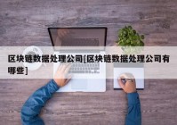 区块链数据处理公司[区块链数据处理公司有哪些]