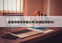 高盛领投区块链公司[高盛投资机构]