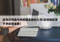 应用区块链与供应链金融的公司[区块链应用于供应链金融]