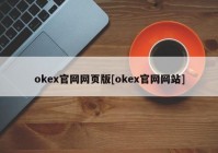 okex官网网页版[okex官网网站]