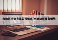 水滴区块链竞品公司信息[水滴公司业务板块]