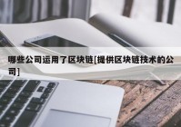 哪些公司运用了区块链[提供区块链技术的公司]