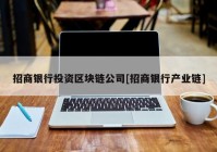 招商银行投资区块链公司[招商银行产业链]