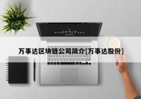 万事达区块链公司简介[万事达股份]