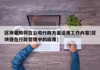 区块链如何在公司行政方面运用工作内容[区块链在行政管理中的应用]