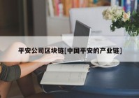 平安公司区块链[中国平安的产业链]